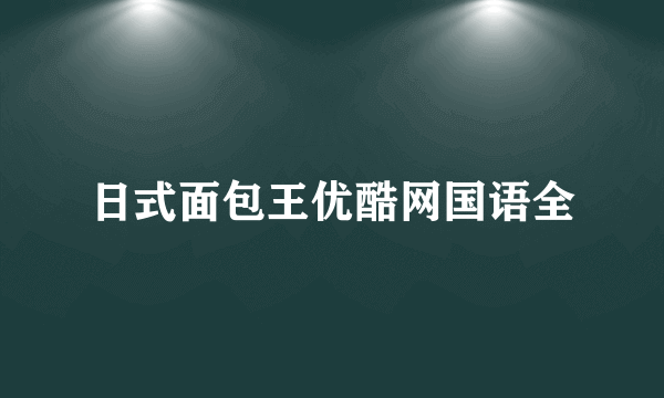 日式面包王优酷网国语全