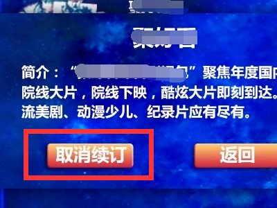 湖南iptvvip怎么退订?