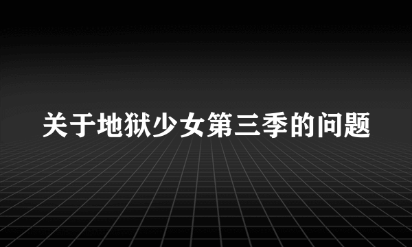 关于地狱少女第三季的问题