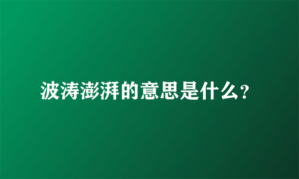 波涛澎湃的意思是什么？