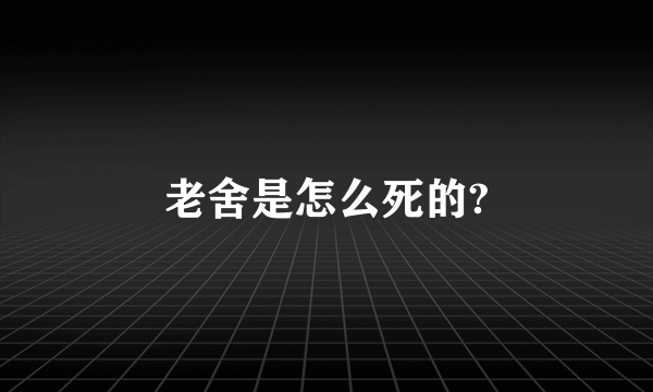 老舍是怎么死的?