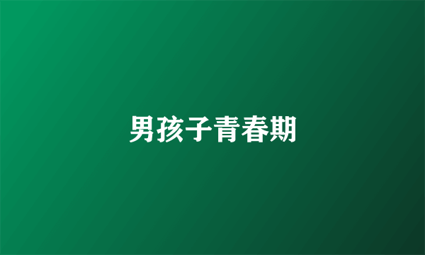 男孩子青春期