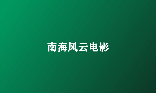 南海风云电影