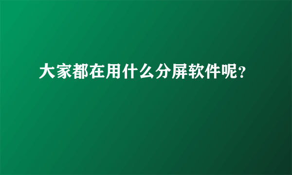 大家都在用什么分屏软件呢？