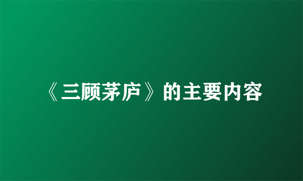 《三顾茅庐》的主要内容