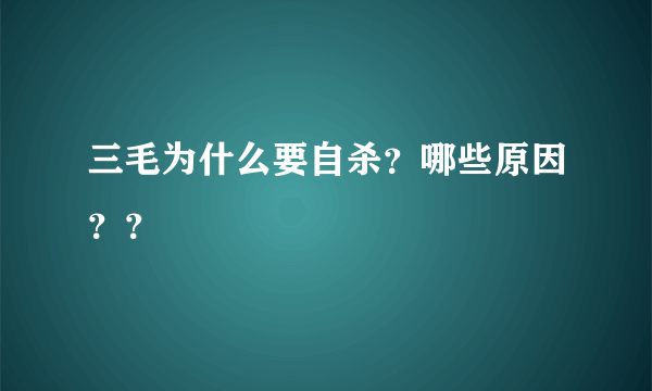 三毛为什么要自杀？哪些原因？？