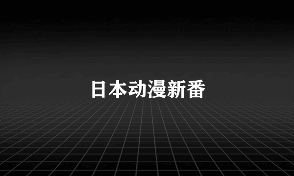 日本动漫新番