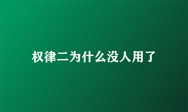 权律二为什么没人用了