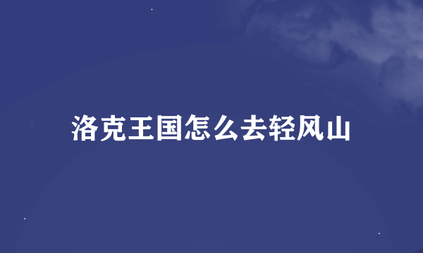 洛克王国怎么去轻风山