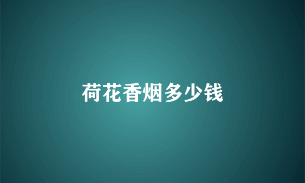 荷花香烟多少钱
