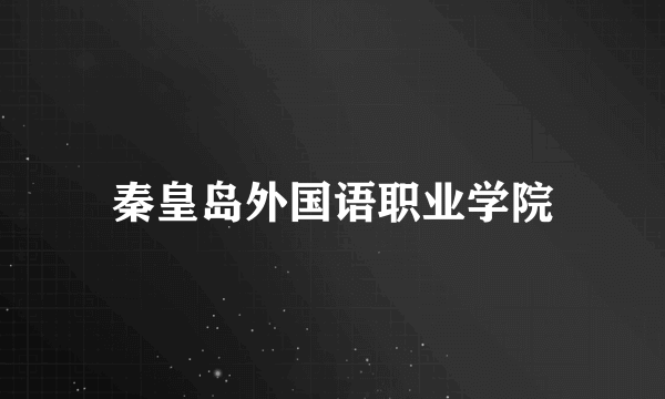 秦皇岛外国语职业学院