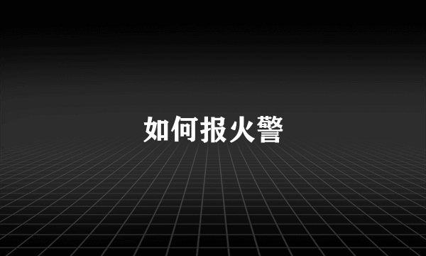 如何报火警