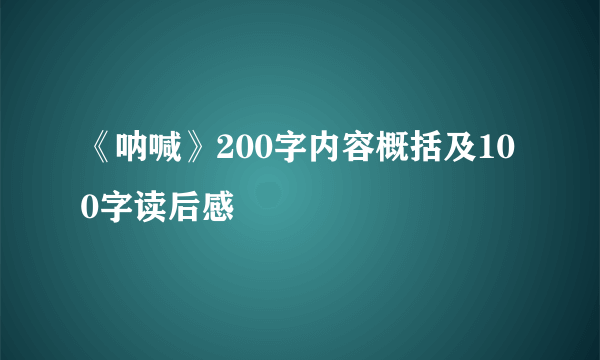 《呐喊》200字内容概括及100字读后感