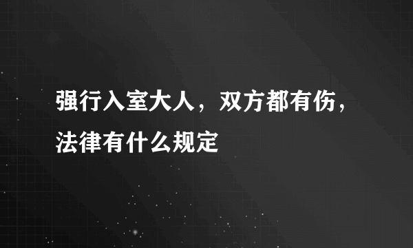 强行入室大人，双方都有伤，法律有什么规定