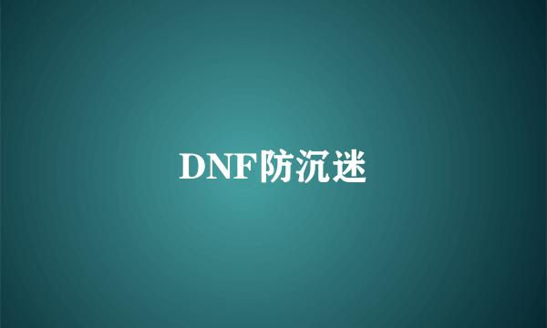 DNF防沉迷