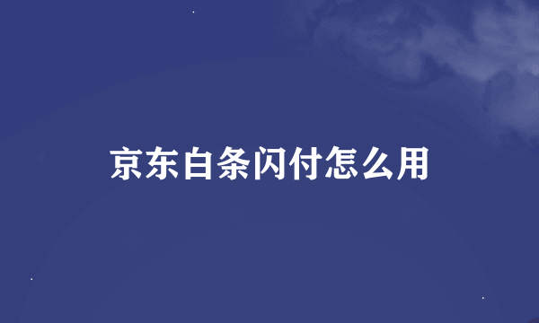京东白条闪付怎么用