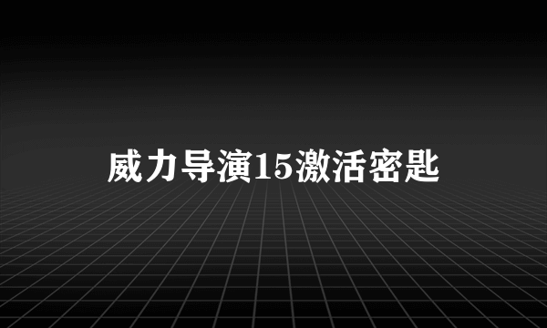 威力导演15激活密匙