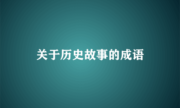 关于历史故事的成语