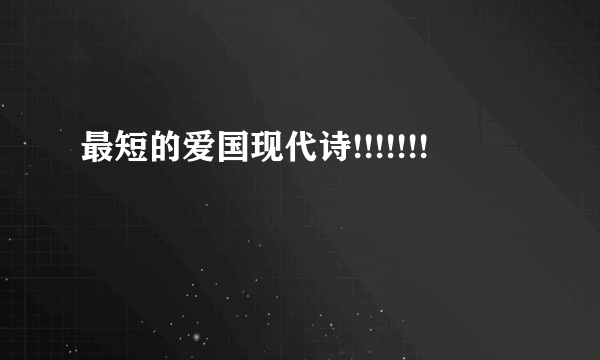 最短的爱国现代诗!!!!!!!