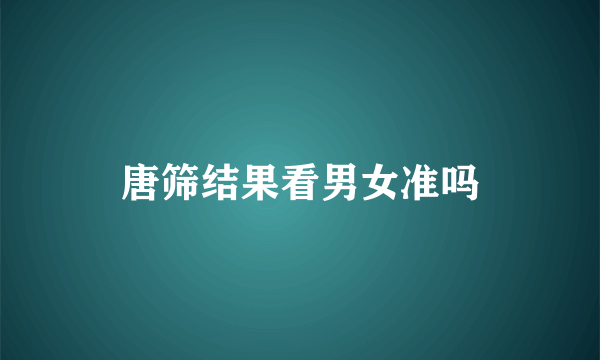 唐筛结果看男女准吗
