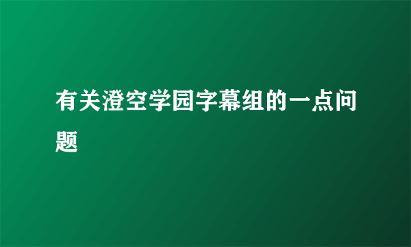 有关澄空学园字幕组的一点问题