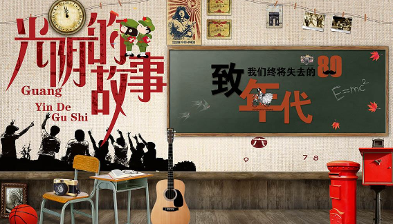 求贾冰光阴的故事小品全部台词