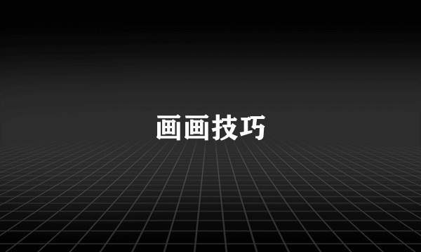 画画技巧