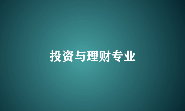 投资与理财专业