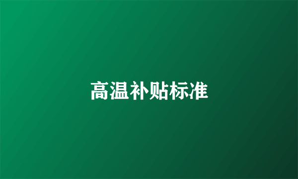 高温补贴标准