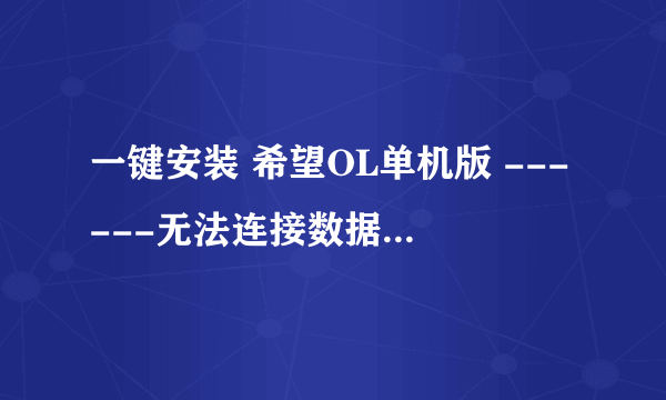 一键安装 希望OL单机版 ------无法连接数据库的问题！！！