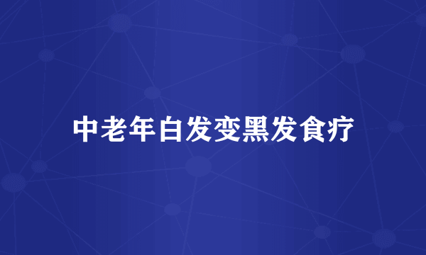 中老年白发变黑发食疗
