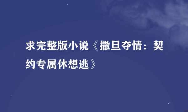 求完整版小说《撒旦夺情：契约专属休想逃》