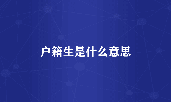 户籍生是什么意思