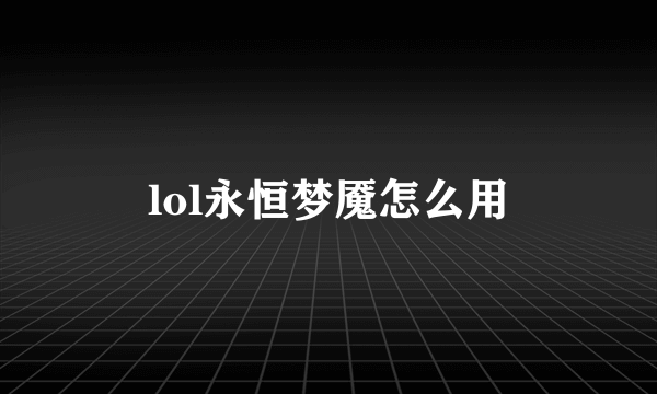 lol永恒梦魇怎么用
