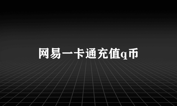 网易一卡通充值q币