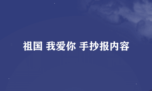 祖国 我爱你 手抄报内容