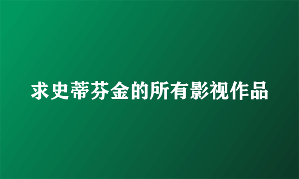 求史蒂芬金的所有影视作品