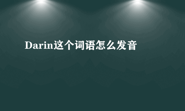 Darin这个词语怎么发音