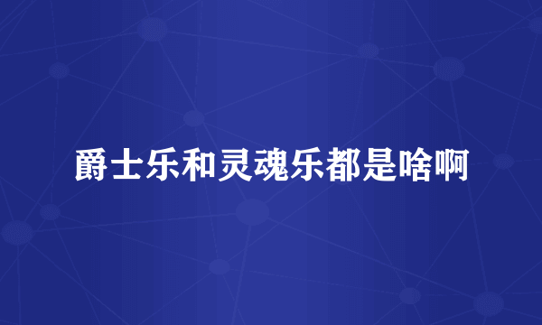 爵士乐和灵魂乐都是啥啊