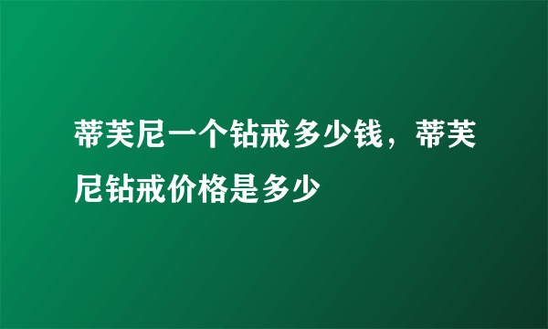 蒂芙尼一个钻戒多少钱，蒂芙尼钻戒价格是多少