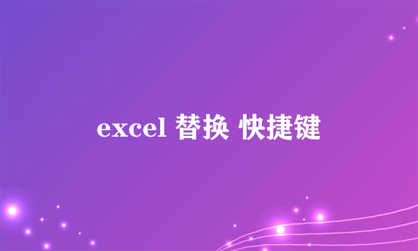 excel 替换 快捷键