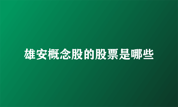 雄安概念股的股票是哪些