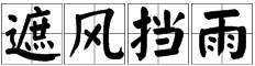 风雨打一成语疯狂猜成语