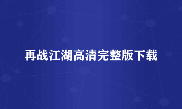 再战江湖高清完整版下载