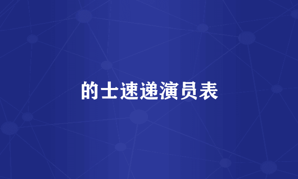 的士速递演员表