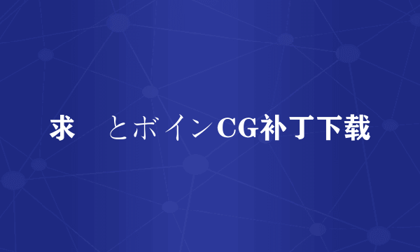 求姉とボインCG补丁下载