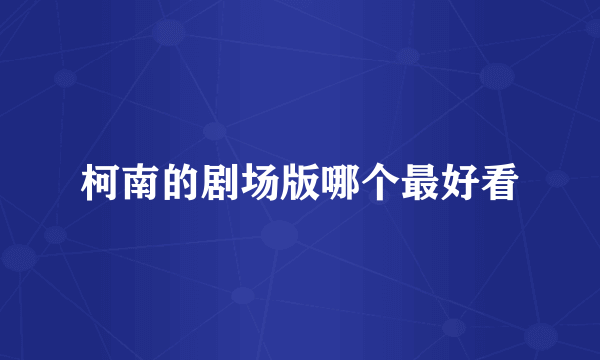 柯南的剧场版哪个最好看