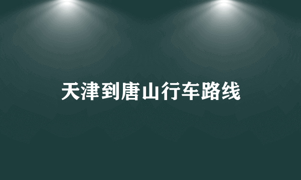 天津到唐山行车路线