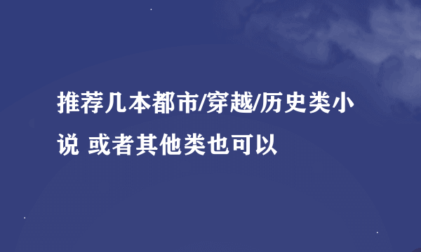 推荐几本都市/穿越/历史类小说 或者其他类也可以