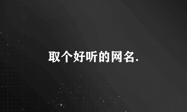 取个好听的网名.